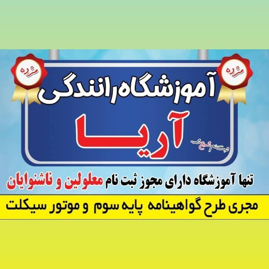 آموزشگاه رانندگی آریا پیرانشهر
