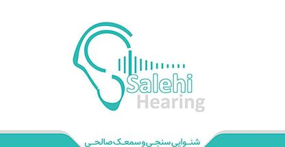 شنوایی سنجی و سمعک صالحی