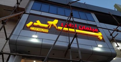 مبلمان اداری پدر