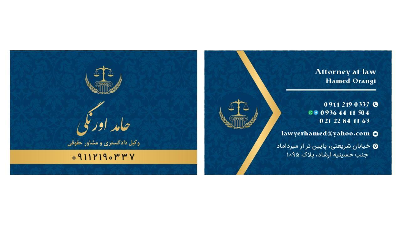 دفتر وکالت حامد اورنگی