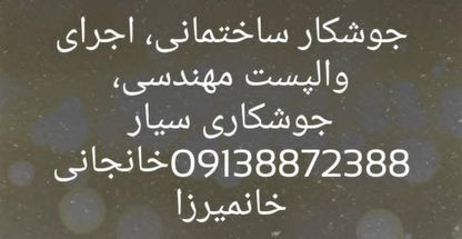 جوشکاری سیار مجید