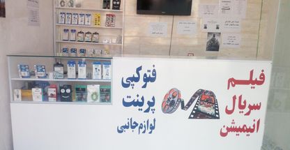 ویدیو کلوپ گلبهار و لوازم جانبی موبایل