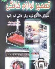 تعمیرات برودتی ولوازم خانگی جنرال