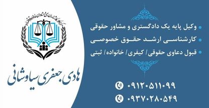 دفتر وکالت و مشاوره حقوقی هادی جعفری سیاوشانی