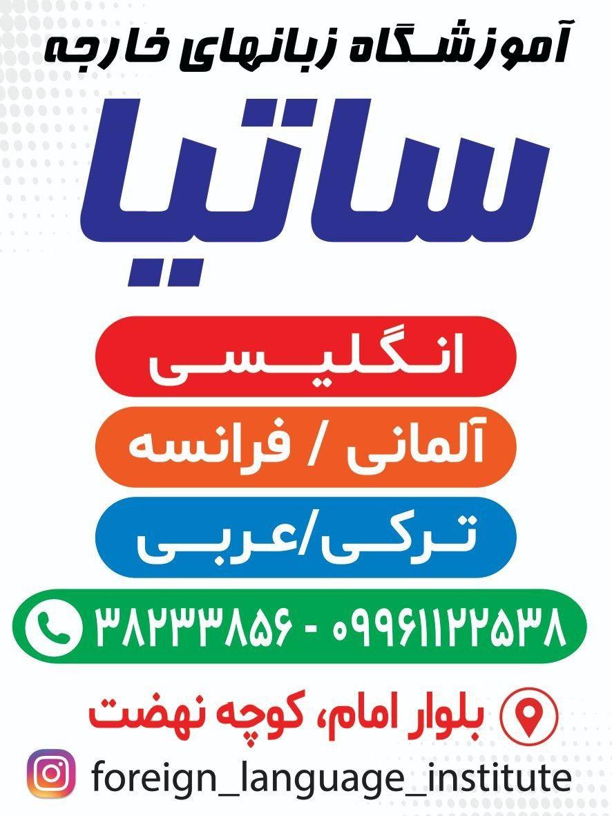 آموزشگاه زبان های خارجه ساتیا