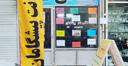 کافی نت پیشگامان