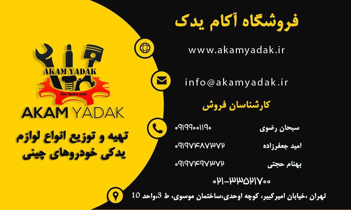 فروشگاه آکام یدک