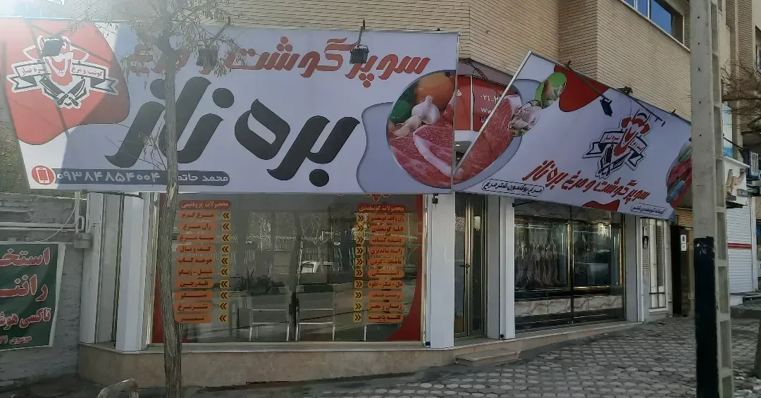 سوپر گوشت و مرغ بره ناز