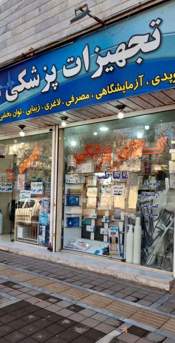 تجهیزات پزشکی