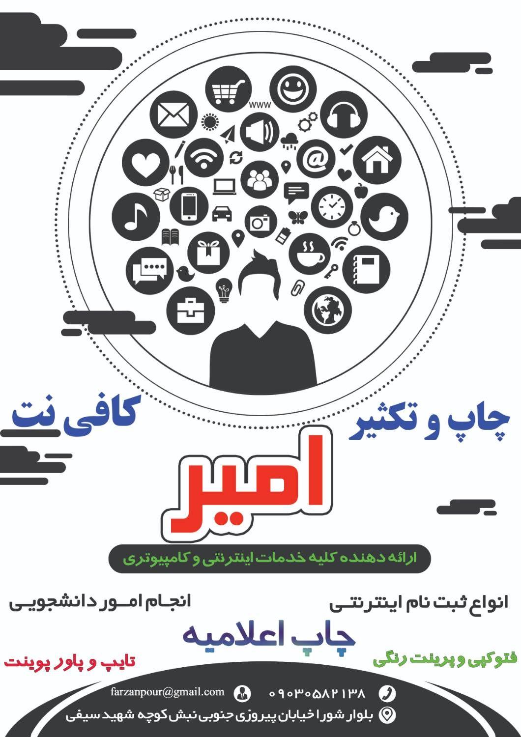 کافی نت و خدمات چاپ امیر