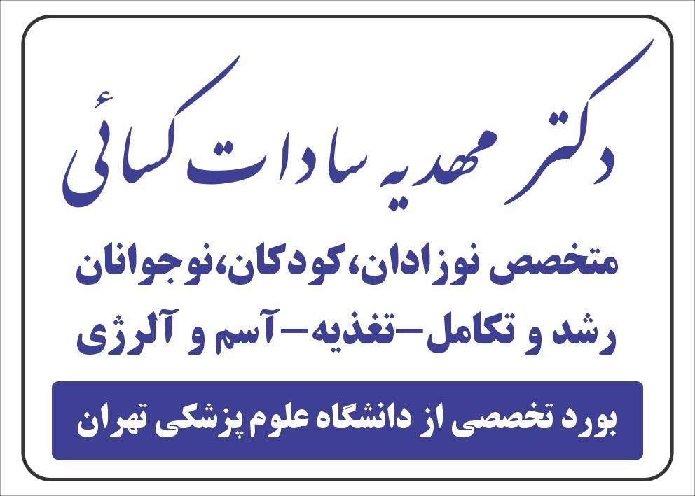 مطب دکتر مهدیه سادات کسایی(متخصص کودکان