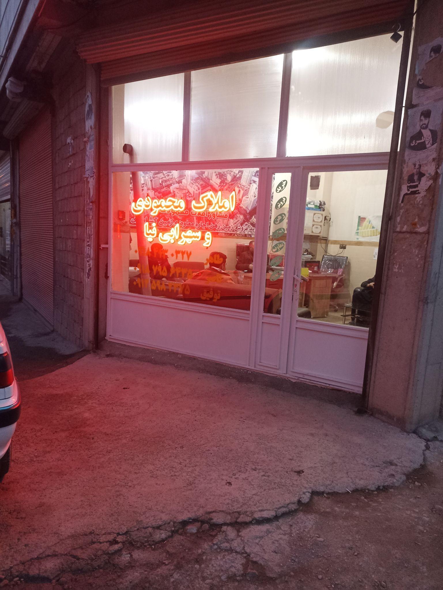 مشاور املاک سهرابی نیا ومحمودی