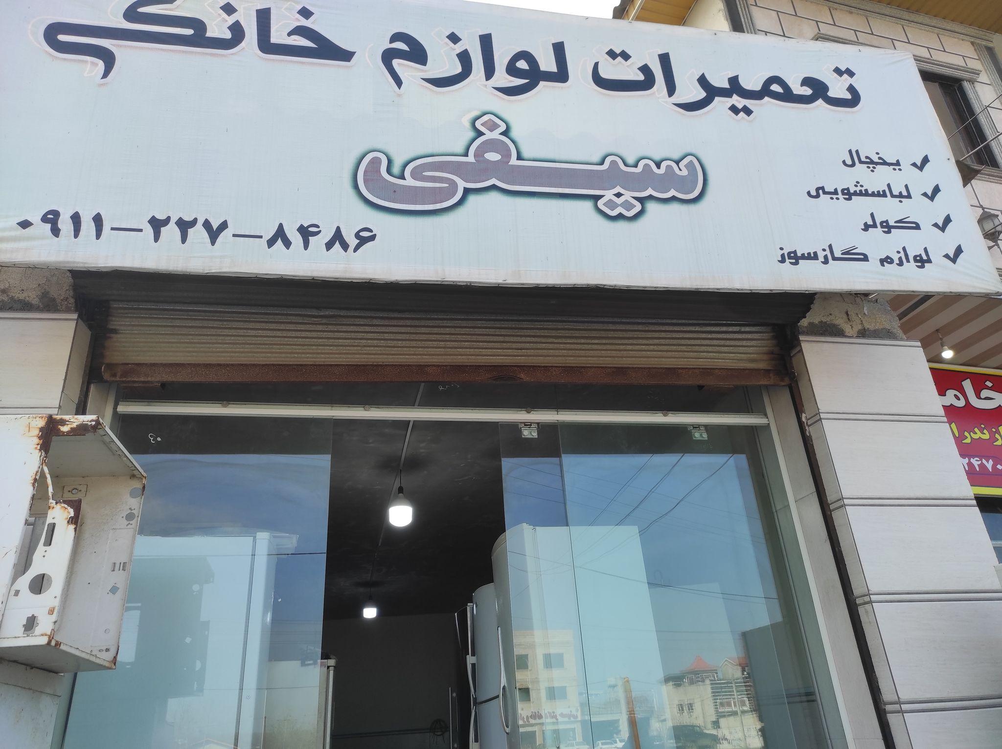 تعمیرات لوازم خانگی سیفی