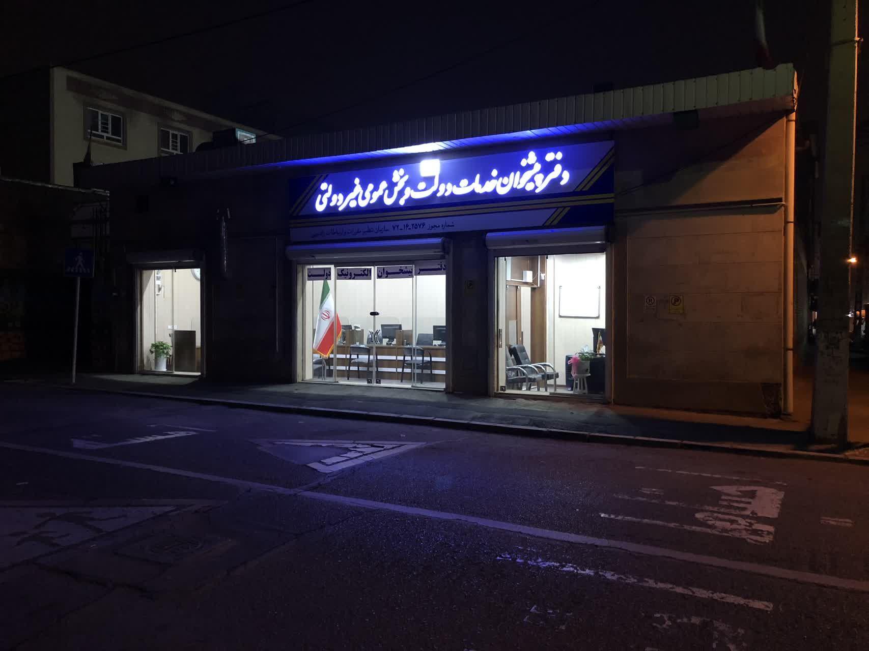 دفتر پیشخوان خدمات دولت و بخش عمومی غیر دولتی،نامداران فن آوری پیشخوان ایثار