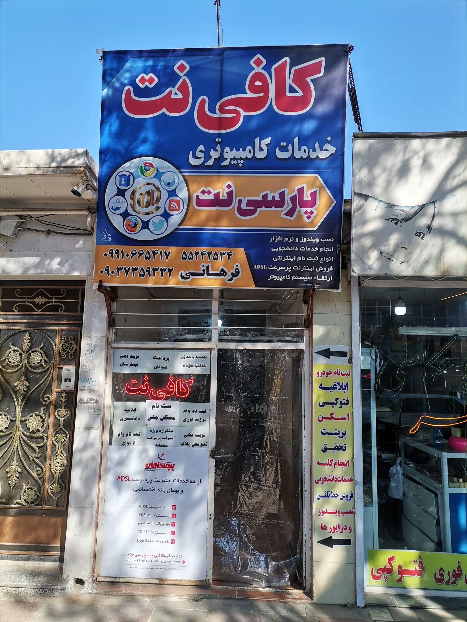 کافی نت پارسی نت