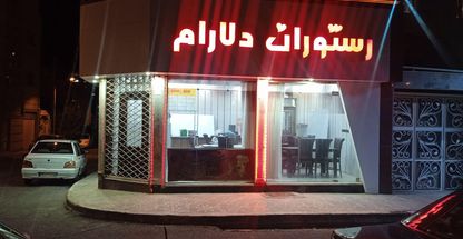 رستوران و غذا آماده دلارام