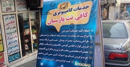 خدمات کامپیوتری پارسیان