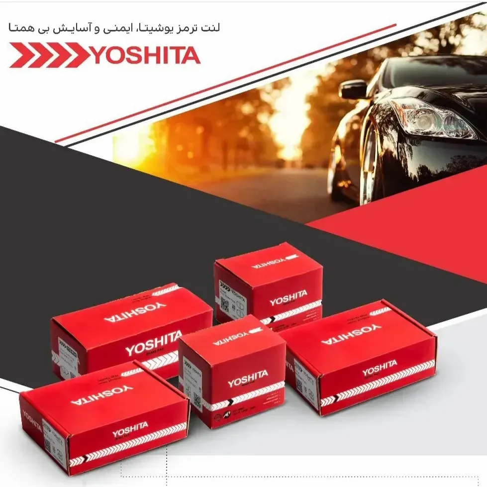 دفتر فروش لنت ترمز یوشیتا