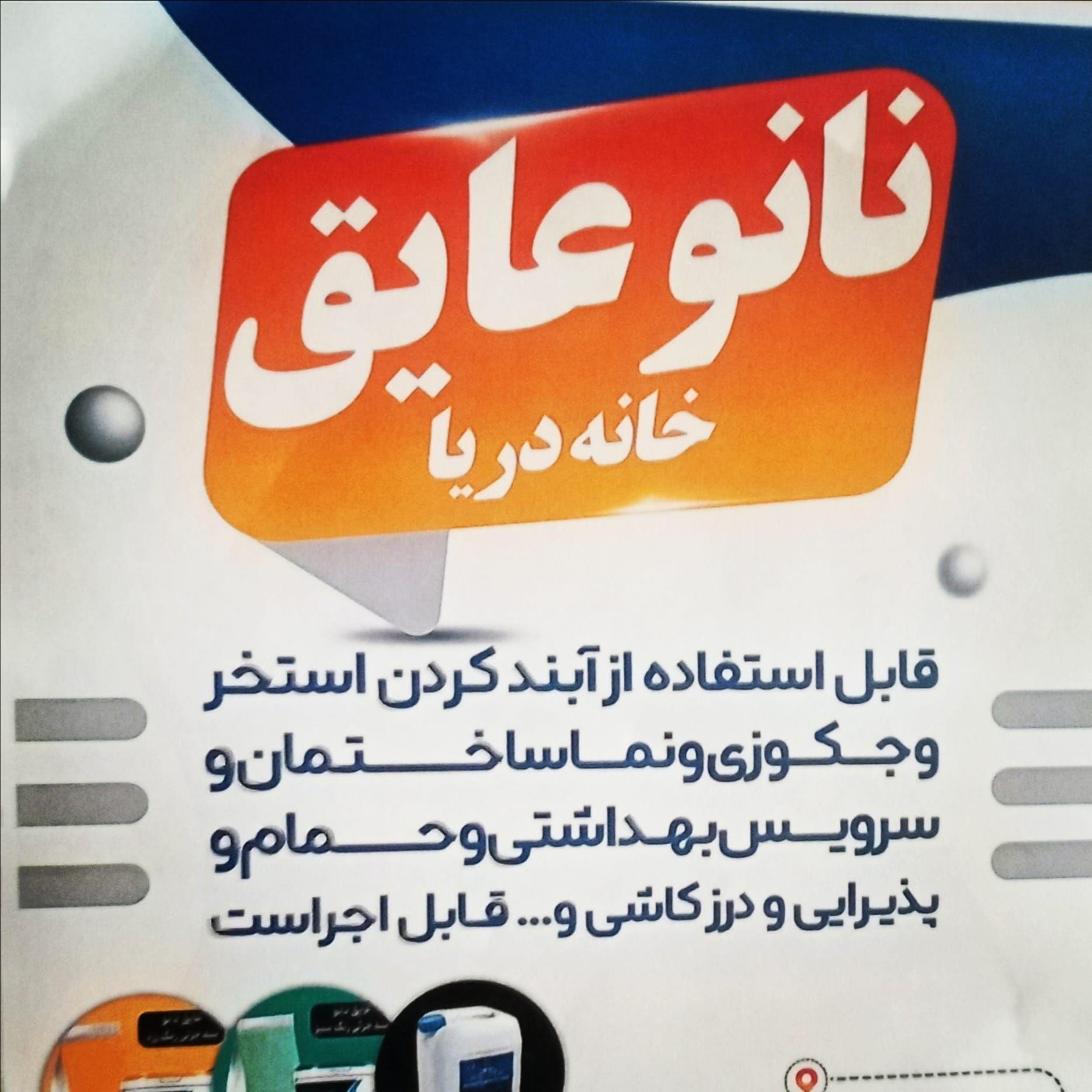 نانو عایق خانه دریا