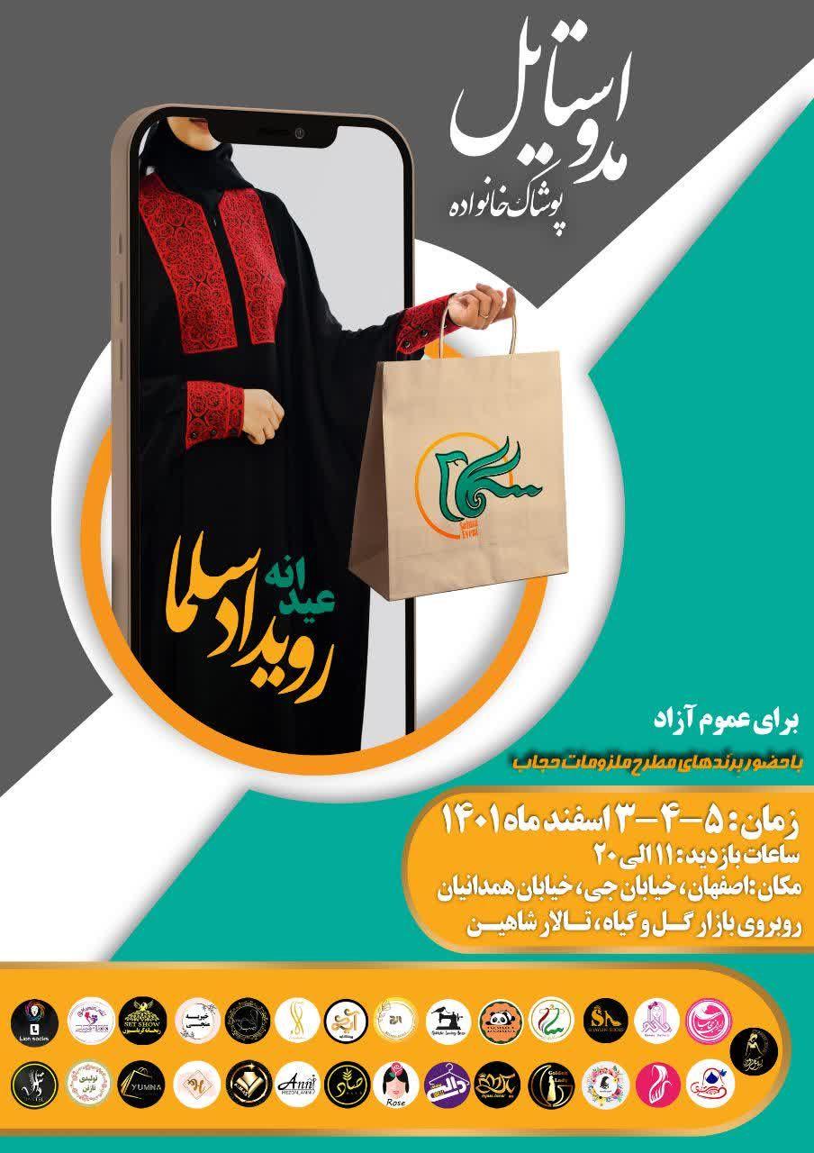 نمایشگاه پوشاک عیدانه سلما
