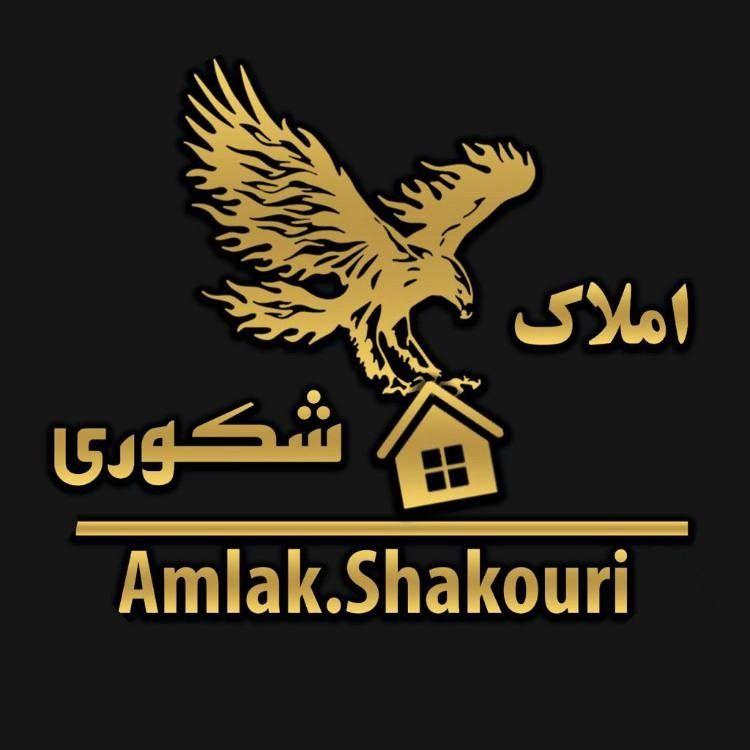 املاک شکوری