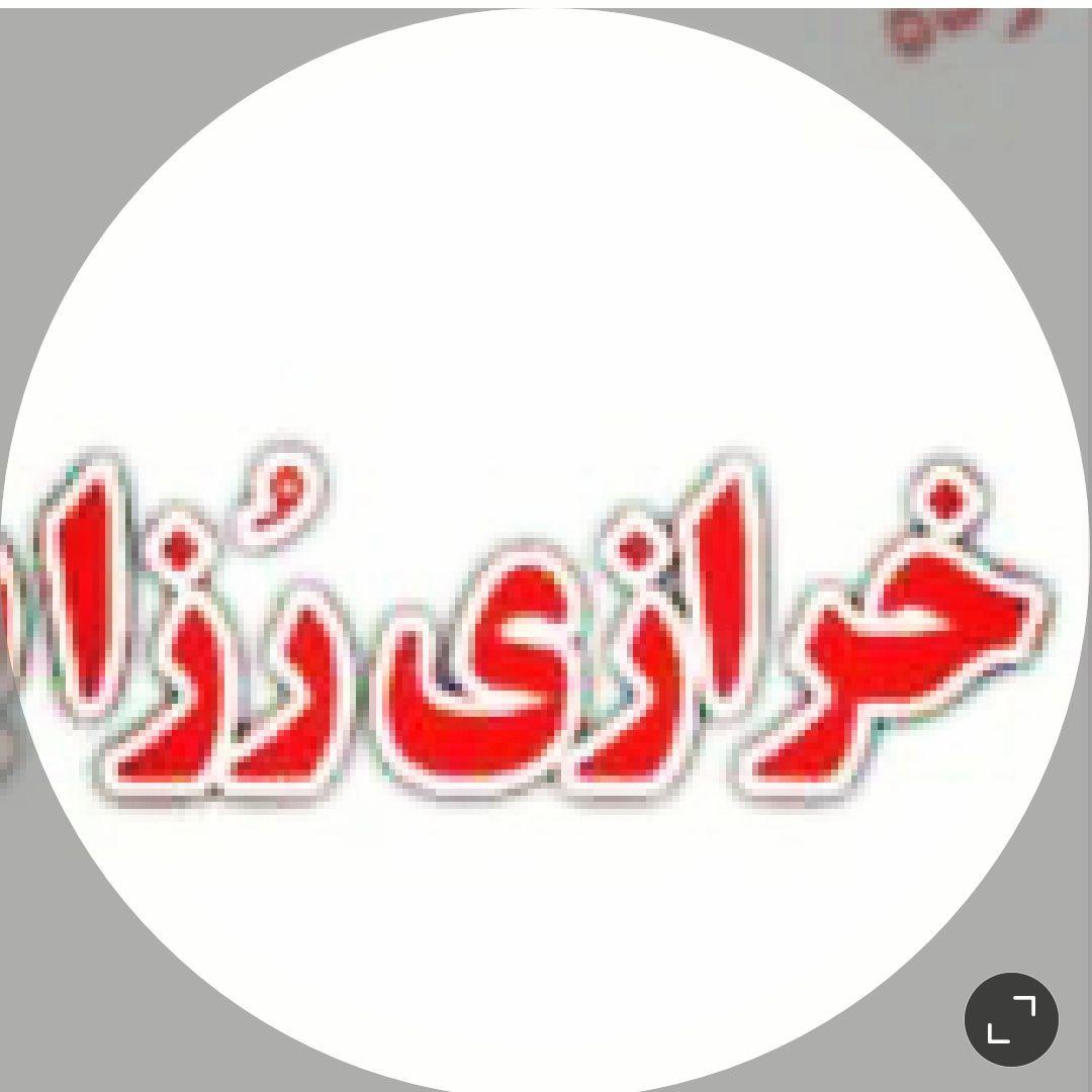 فروشگاه خرازی رُزا