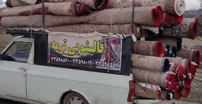 قالیشویی ترمه در اردبیل