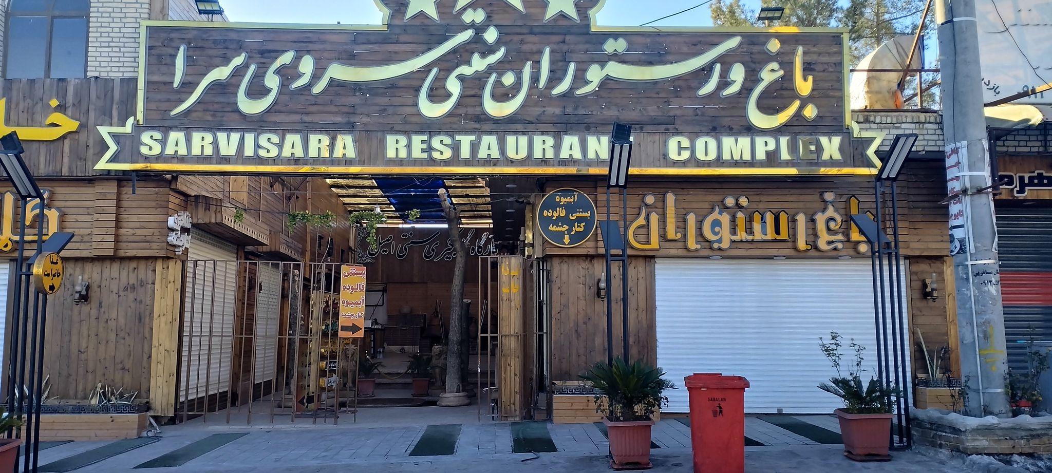 باغ رستوران سروی سرا