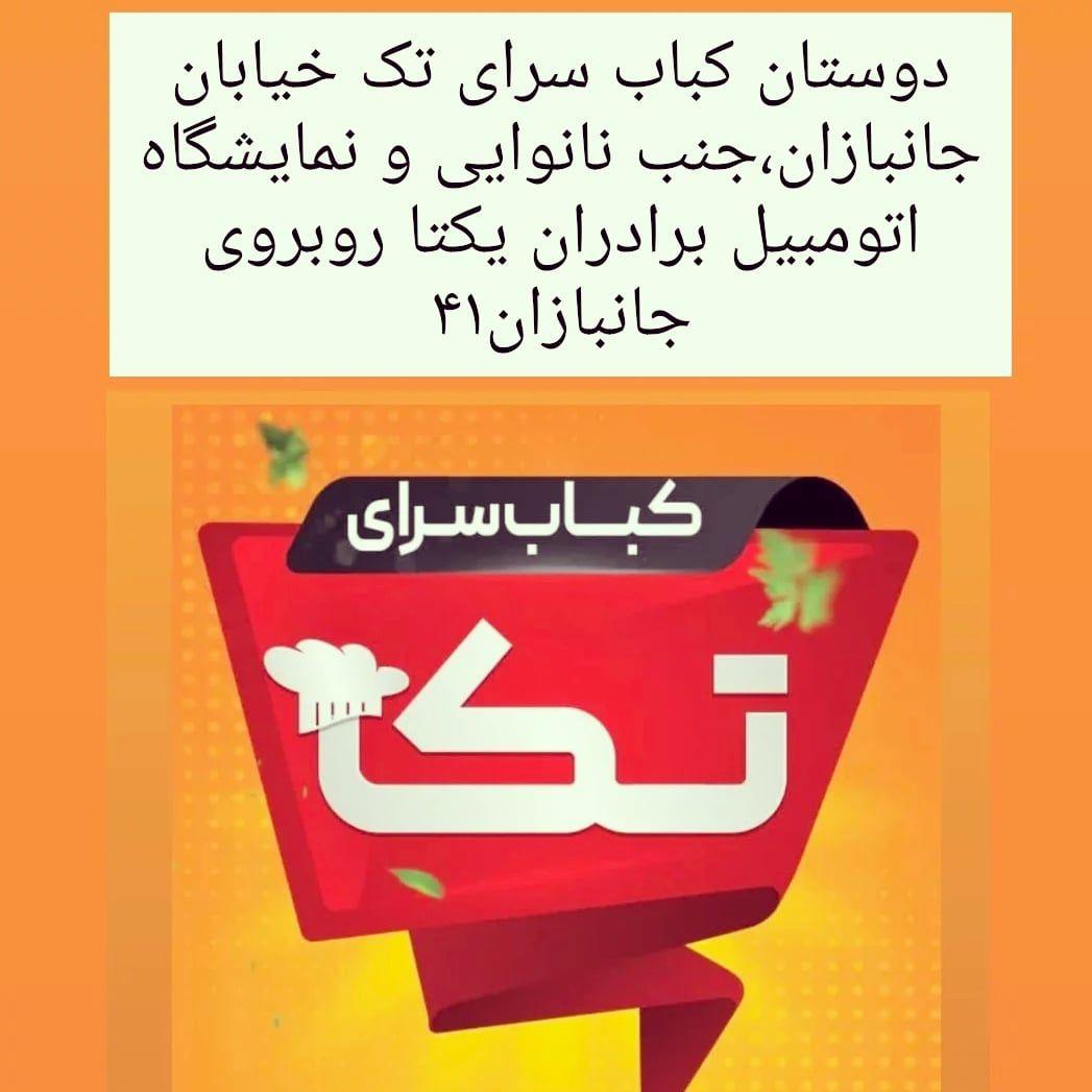 کباب سرا تک