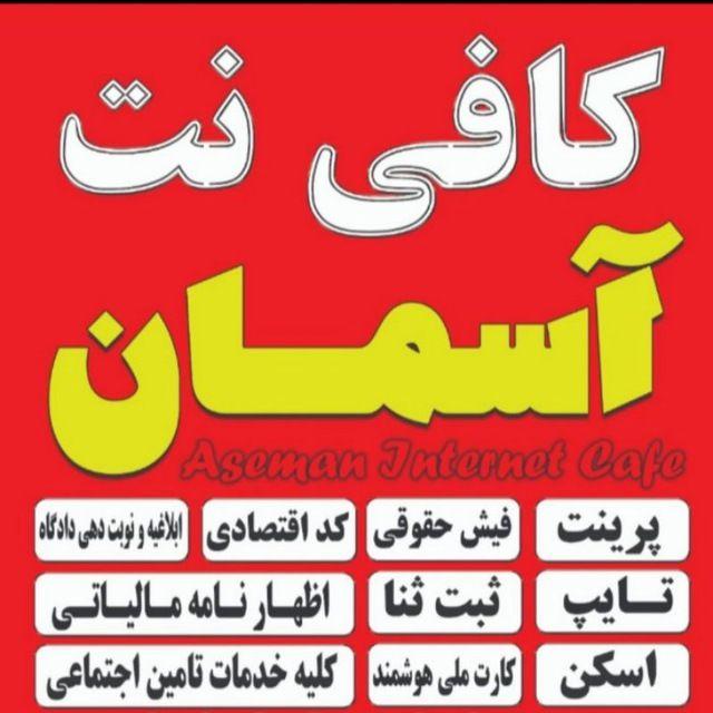کافی نت آسمان
