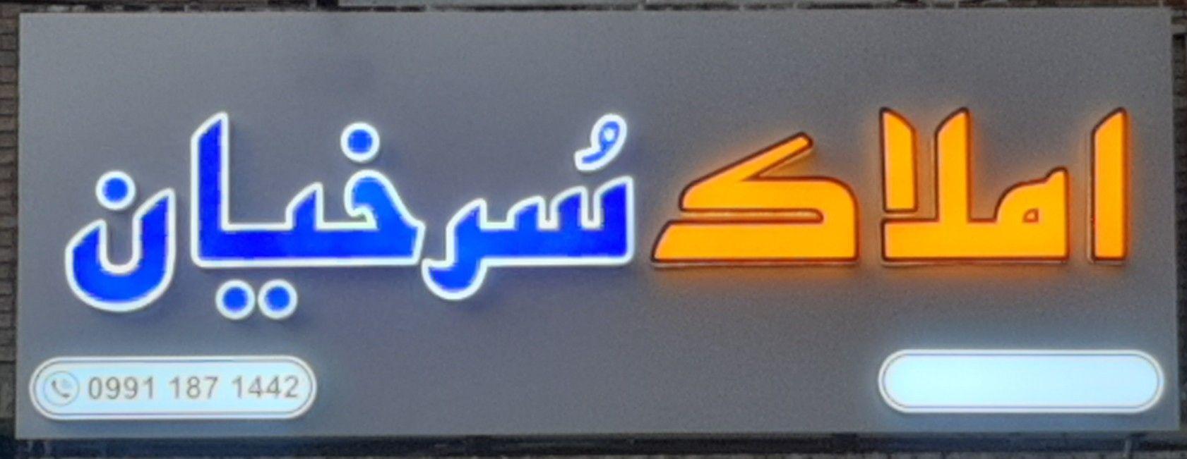 مشاور املاک سرخیان