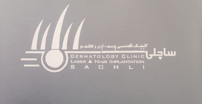 کلینیک تخصصی کاشت مو ساچلی
