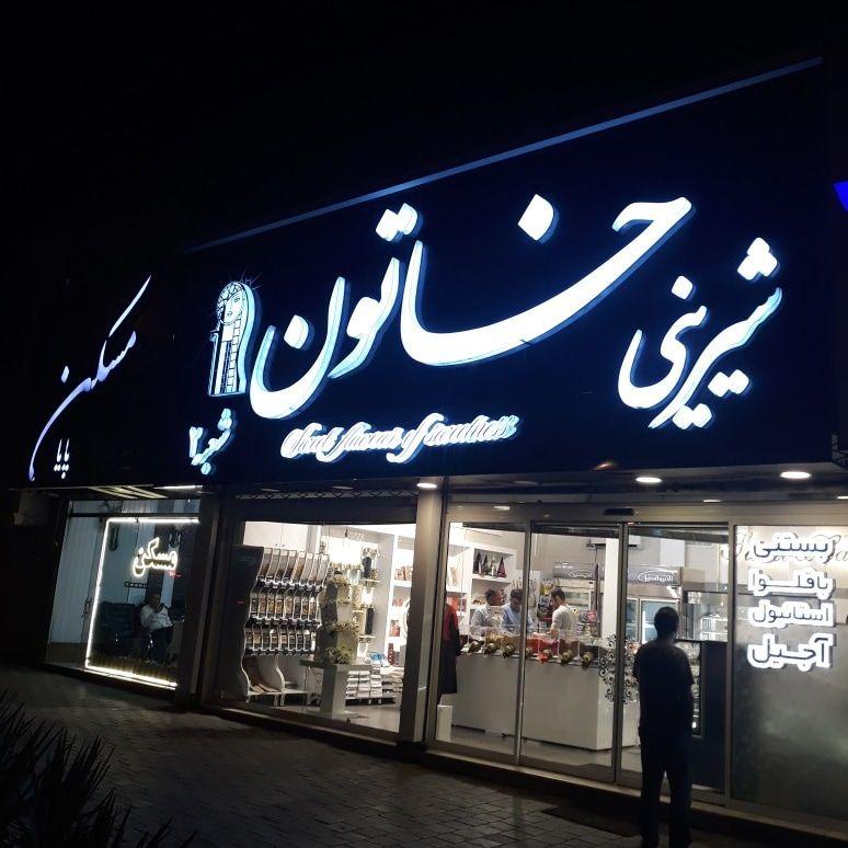 آقایی تابلو