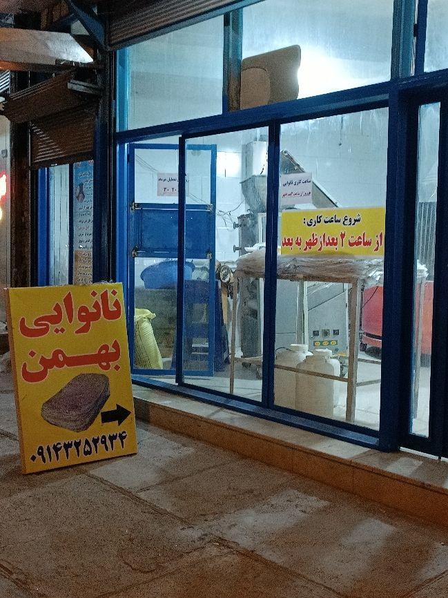 نانوایی بهمن ( سنتی )