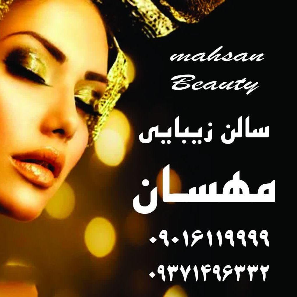 سالن زیبایی مهسان