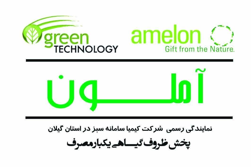 ظروف گیاهی آملون