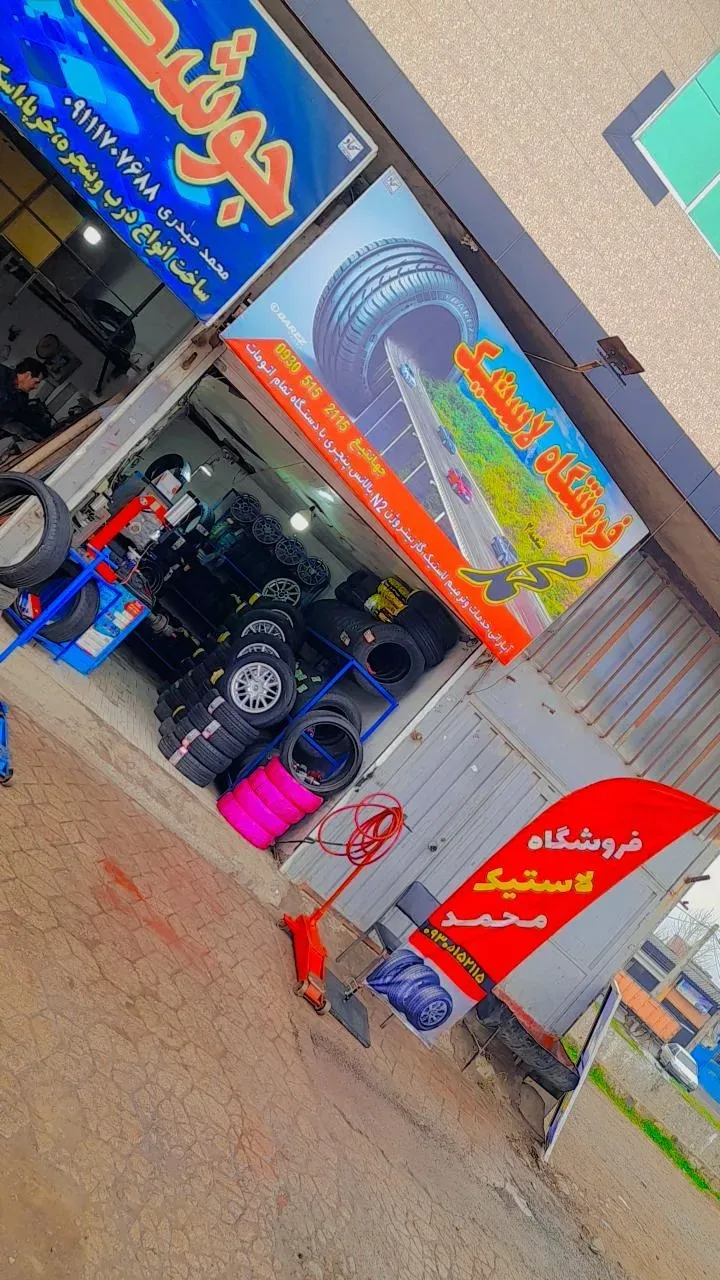 فروشگاه لاستیک محمد