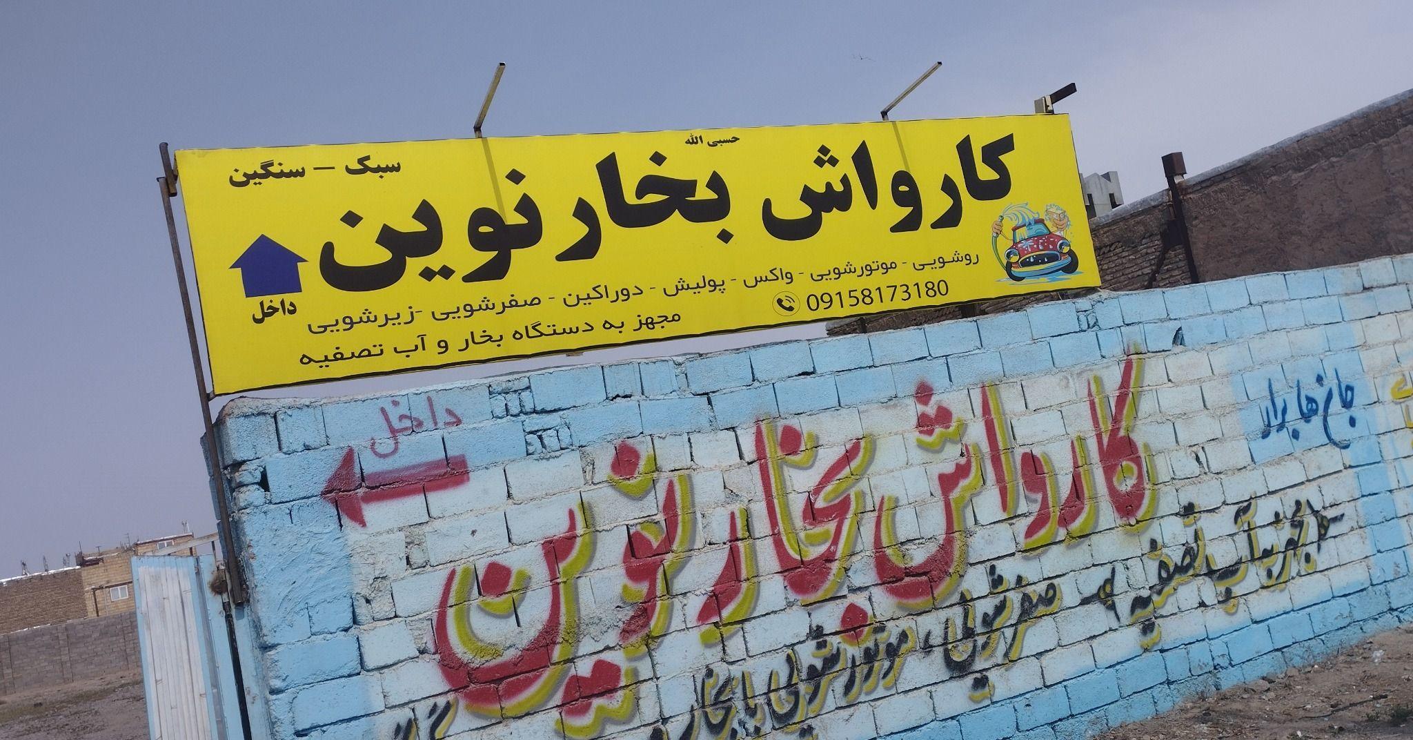 کارواش بخار نوین