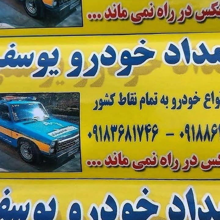 امداد خودرو و جرثقیل