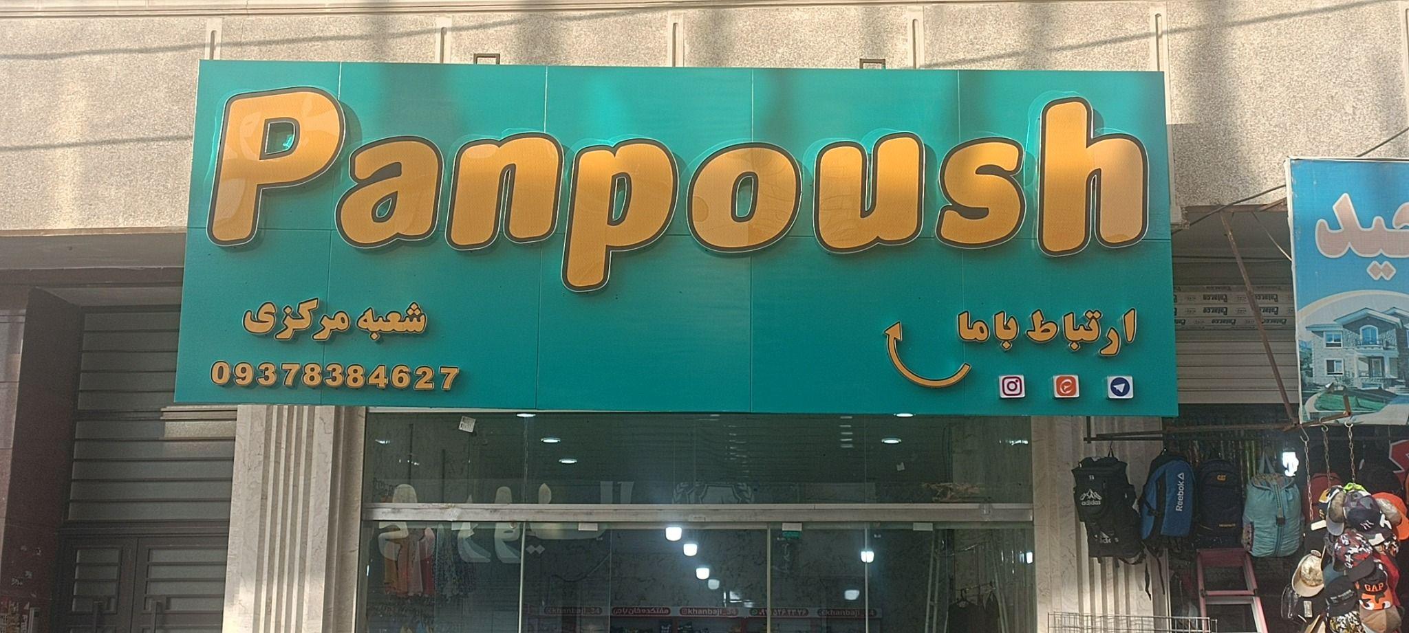 پوشاک کودکانه پنپوش