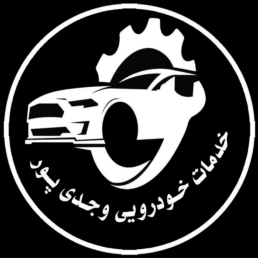 مجتمع تعمیرگاهی و خدمات خودرویی وجدی پور