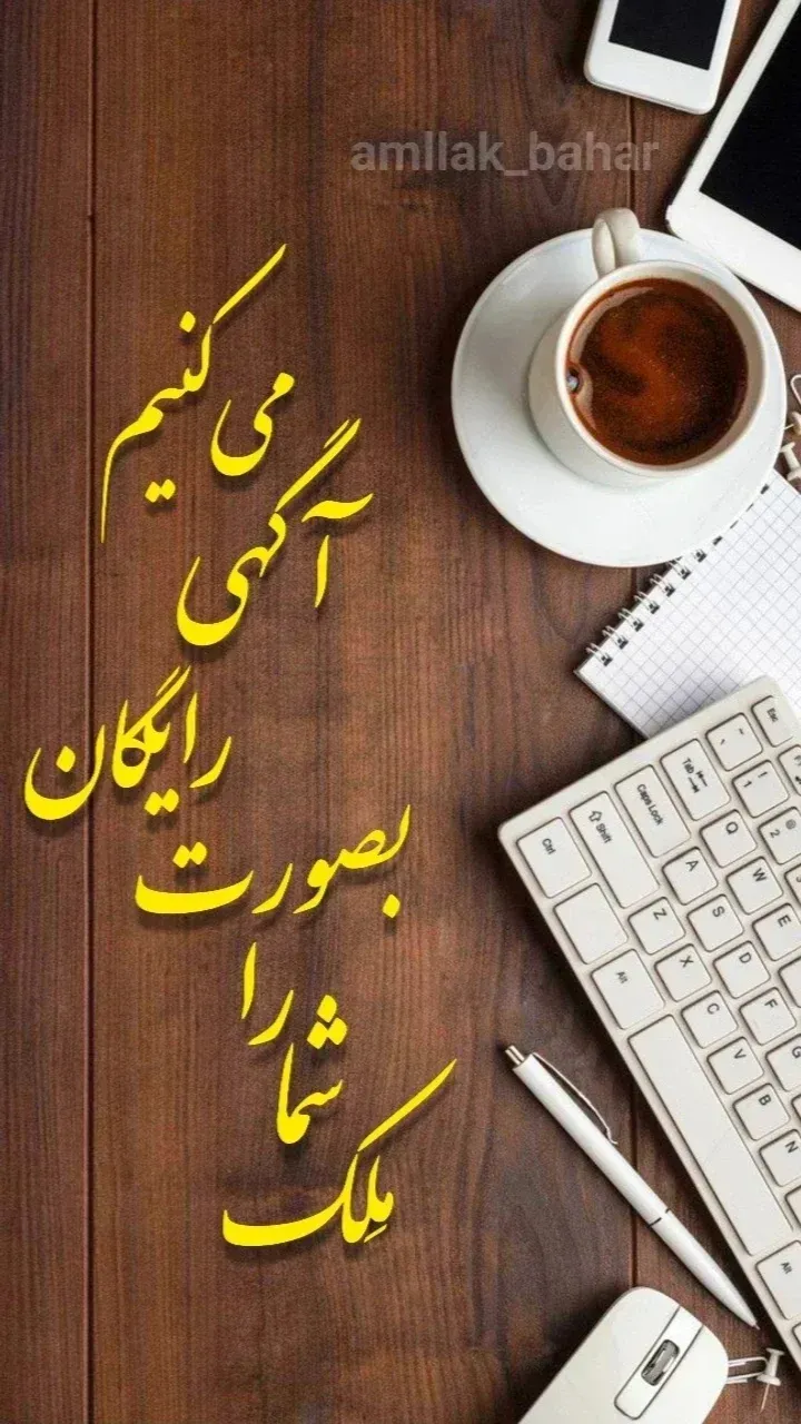 املاک بهار