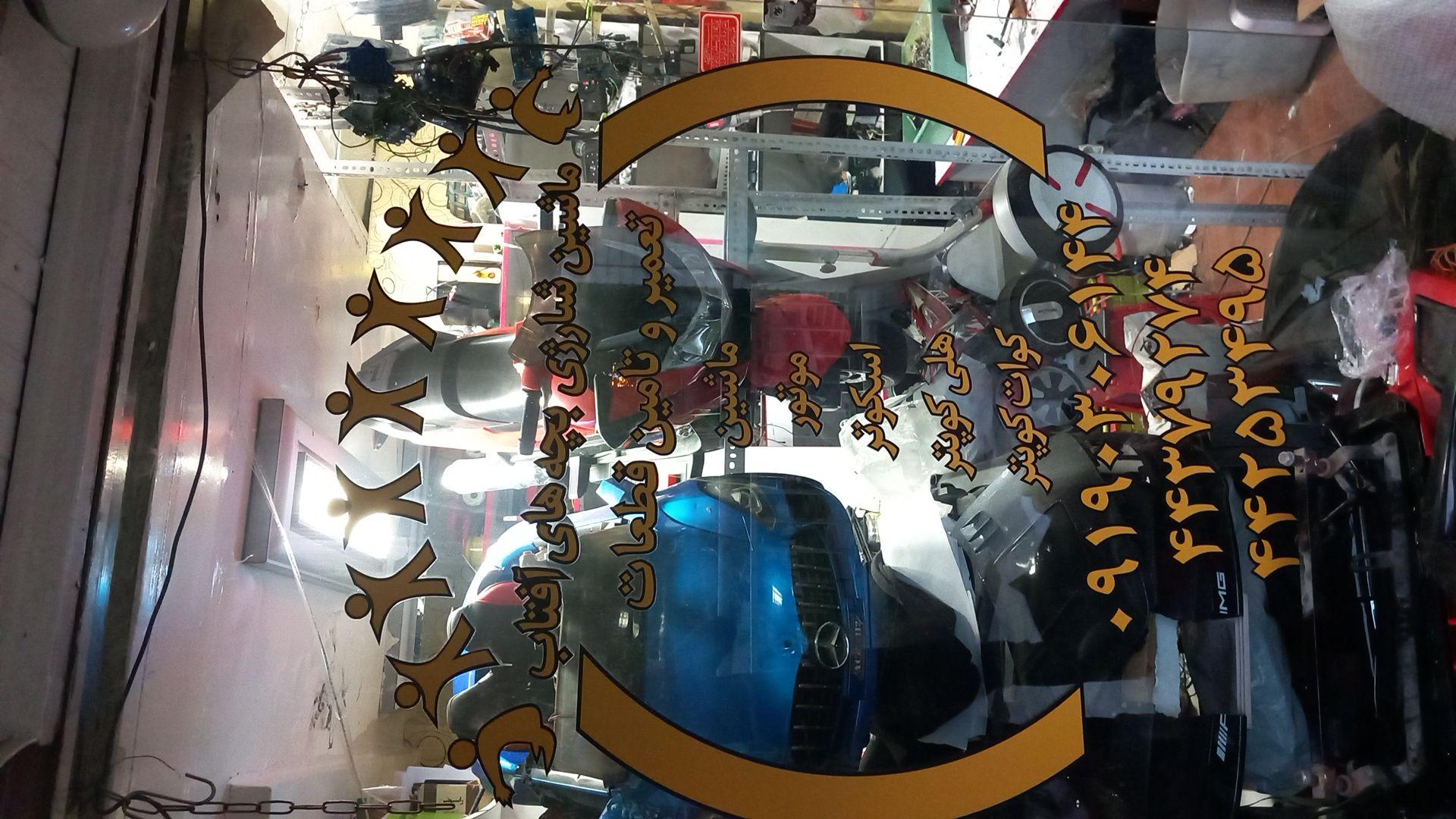 تعمیر ماشین و موتور و اسکوتر وفروش انواع  قطعات