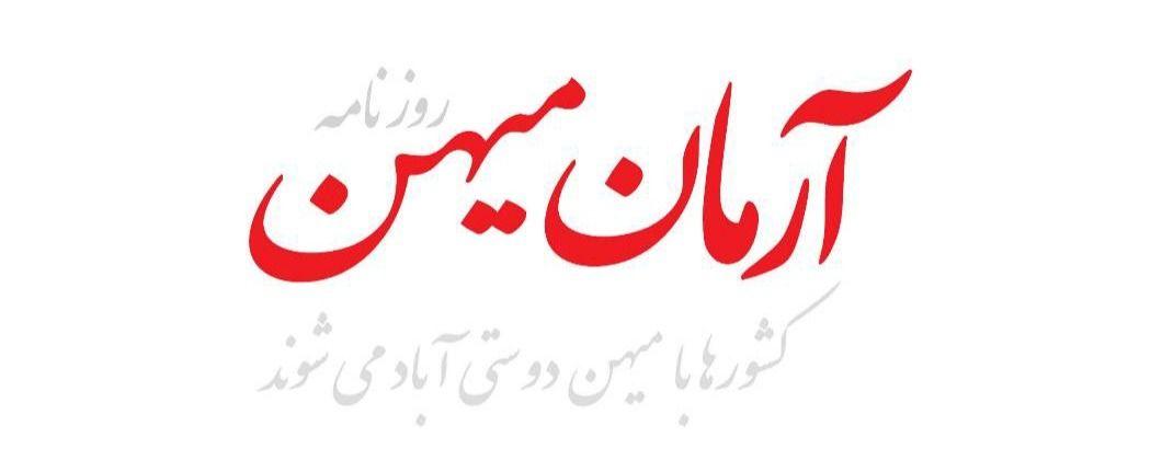 روزنامه آرمان میهن