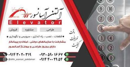 شرکت آسانسور پاکدامن