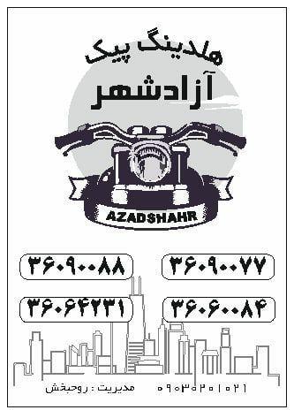 پیک موتوری بزرگ آزادشهر