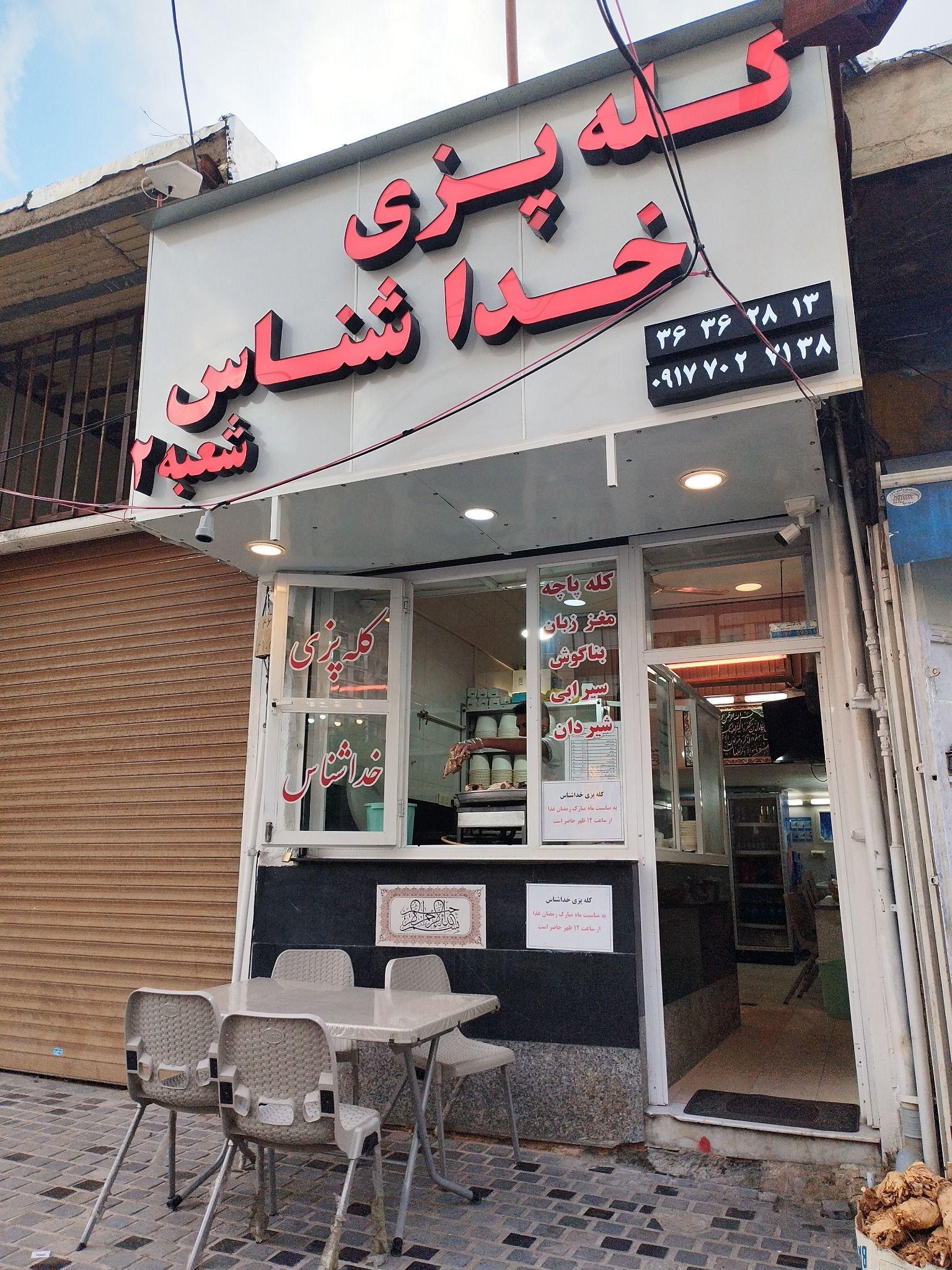 کله پزی خداشناس 2