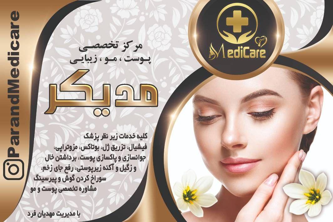 مرکز زیبایی و درمانی مدیکر