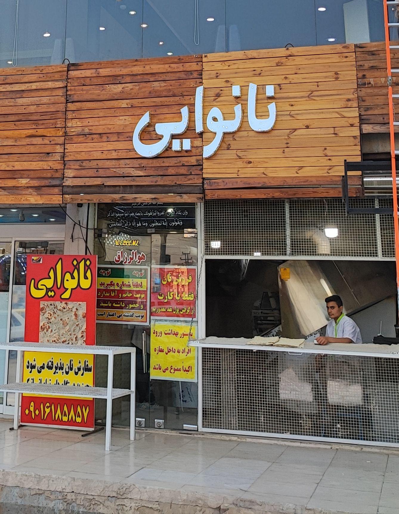 نانوایی لطفی