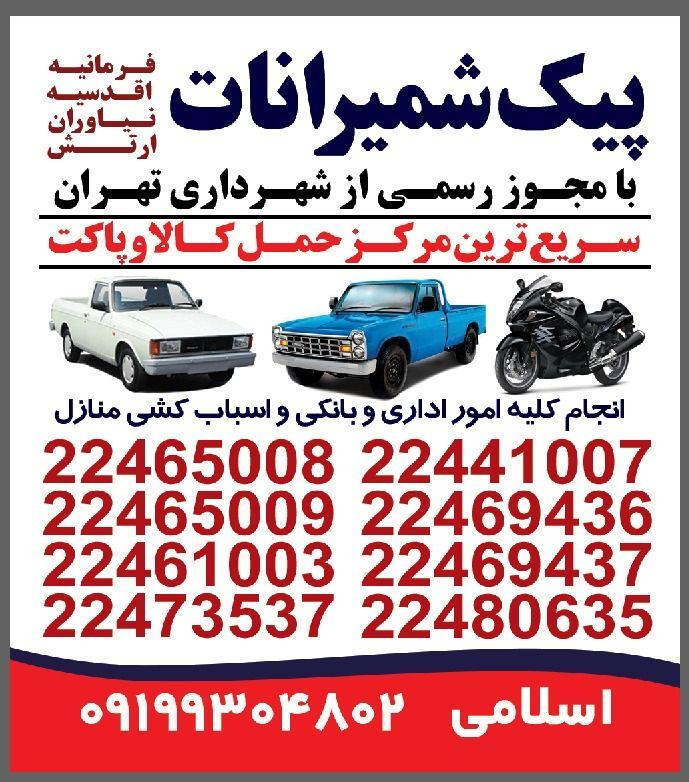 حمل و نقل شمیرانات